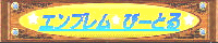 エンブレム☆びーとる
