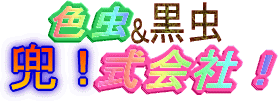 色虫&黒虫株?式会社!