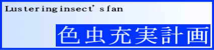 色虫充実計画