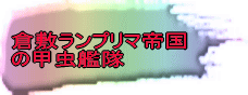 倉敷ランプリマ帝国の甲虫艦隊