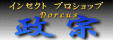 Dorcus 政宗