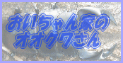 おいちゃん家のオオクワさんと愉快な仲間たち