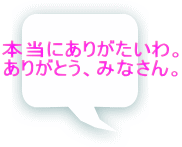 本当にありがたいわ。 ありがとう、みなさん。