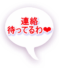 連絡 待ってるわ❤