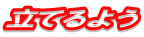 立てるよう