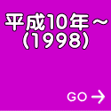 平成１０年～ (1998)