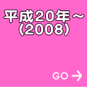 平成２０年～ (2008)