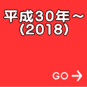 平成３０年～ (2018) 