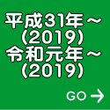 平成３１年～ (2019) 令和元年～ (2019)