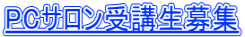 PCサロン受講生募集