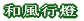 からくり箪笥 