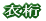 からくり箪笥 