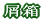 からくり箪笥 