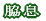 からくり箪笥 