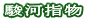 駿河指物