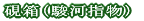 からくり箪笥 