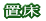 からくり箪笥 