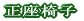 からくり箪笥 