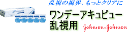 ワンデーアキュビュー乱視用