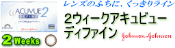 2ウィークアキュビューディファイン
