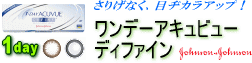 ワンデーアキュビューディファイン