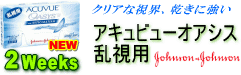 アキュビューオアシス乱視用