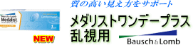 メダリストワンデープラス乱視用