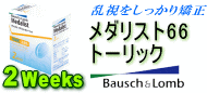 メダリスト66トーリック