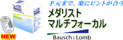 メダリストマルチフォーカル