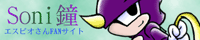Sonicの為に鐘わ鳴る/緑紫 様