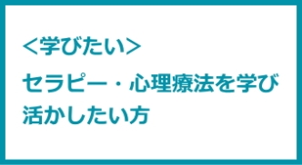 ヒプノセラピーを学びたい方