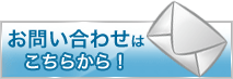 お問合わせはこちらから