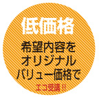 【低価格】希望内容をオリジナルバリュー価格で!