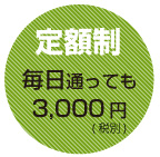 【定額制】毎日通っても3,150円~