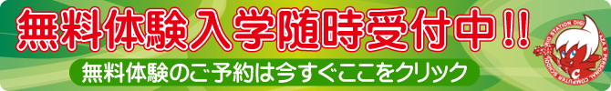 無料体験予約