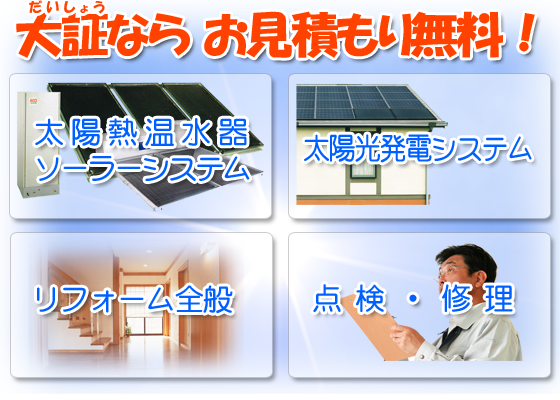 ソーラーシステム・太陽熱温水器・太陽光発電