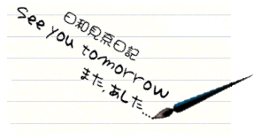 ܂A@See you tomorrow