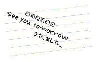 ܂A@See you tomorrow