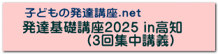 発達基礎講座2025 in高知               （3回集中講義） 