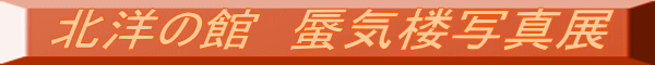 北洋の館　蜃気楼写真展 