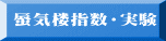  蜃気楼指数・実験