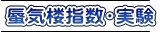 蜃気楼指数・実験 