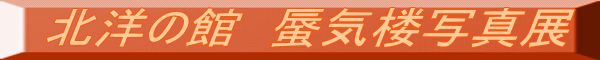 北洋の館　蜃気楼写真展