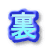 裏