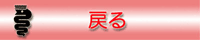 �O�̃y�[�W�ɖ߂�܂�