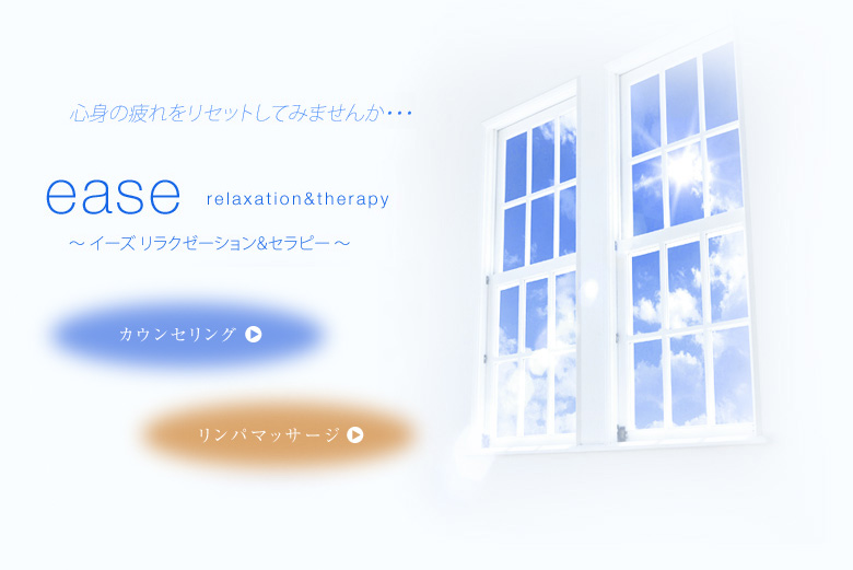 ease relaxation & therapy イーズ リラクゼーション＆セラピー