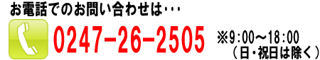 dbł̂⍇́A0247-26-2505܂(9F00`18F00Ej͏)