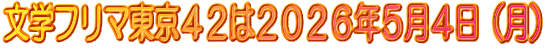 文学フリマ東京４２は２０２６年５月４日（月）