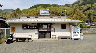 元湯共同浴場