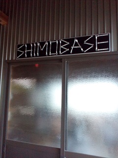 shimobase補修